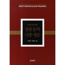 실용음악 시창 청음(전공자를 위한), 음악춘추사