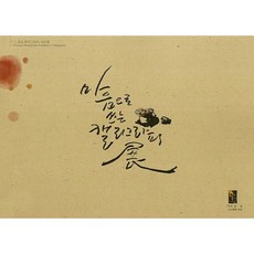 마음으로 쓰는 캘리그라피, 대성