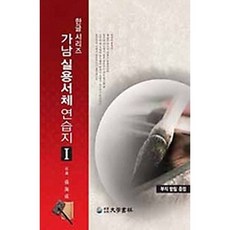 [손해성]가남 실용서체 연습지. 1(한글 시리즈), 대학서림(보문서원), 손해성 저