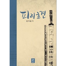 피리초견(양장본 HardCover), 소리숲