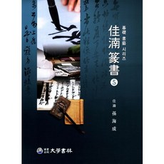 가남전서, 대학서림, 손해성 저