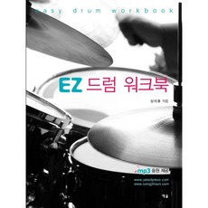 EZ 드럼 워크북, 예솔, 상지훈 저