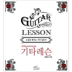 커피아저씨의 기타레슨:소설로 배우는 기타입문서, 샤인