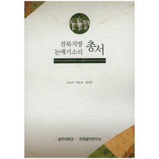 全羅北道地區農田除草歌謠叢書, 民族音樂研究所, 李素羅 等著