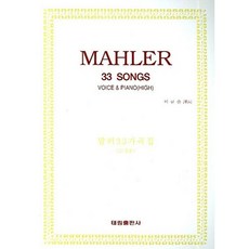 말러 33 가곡집:고성용, 태림출판사, 이규순