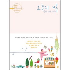 오늘의 기록:색연필로 그리는 나의 모든 순간, 미호, 설찌 글,그림