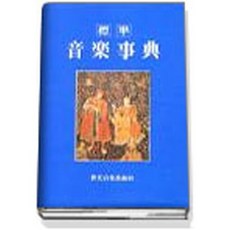[編輯部 編]標準音樂辭典, 標準音樂辭典