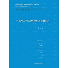 반응형 브랜드 디자인 로고디자인 웬만큼 이해하기:, 드마북스, 김거수 저