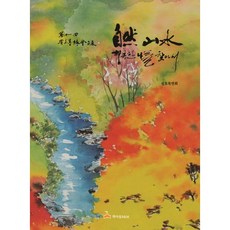 於自然山水中尋找幸福的我, 鶴村B&M, 聖湖墨緣會 編著