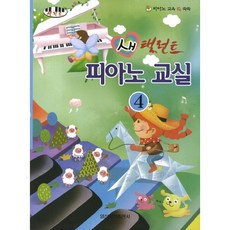 새 탤런트 피아노교실 4, 일신서적출판사, 편집부 저