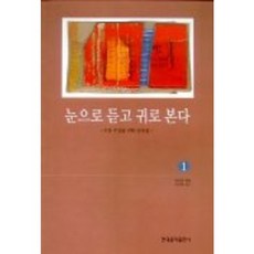 눈으로 듣고 귀로 본다 1, 현대음악출판사, 허지연