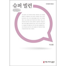 슈퍼빌런(큰글씨책), 커뮤니케이션북스