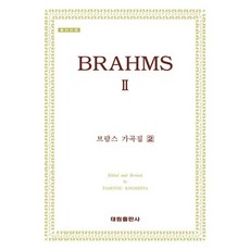 브람스 가곡집 2, 태림출판사, Tamotsu Kinoshita