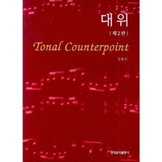 HyeondaeeumakPublishing 對位法(第2版), 金洪仁