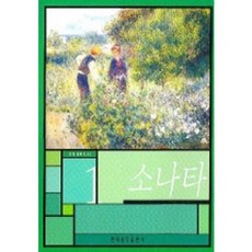 소나타 1, 현대음악출판사, 편집부 편 현대음악출판사, 편집부 편