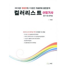 컬러리스트 산업기사 필기시험 문제집(2013):2013년 개정안의 11년간 기출문제 완전분석, 예림