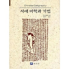 서예 미학과 기법(양장본 HardCover), 교우사, 장이 저/정현숙 역