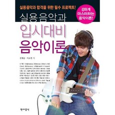 實用音樂系入學考試準備音樂理論, 全在勝,李昭娟 共著, HyeondaeeumakPublishing