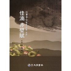 [대학서림]가남 적벽부, 대학서림(보문서원), 손해성 저