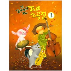 러블리 Jazz 소곡집. 1, 동서음악출판사, 연성희 저