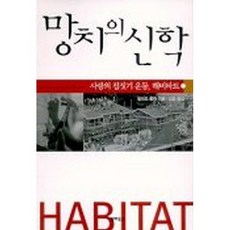 [밀러드 풀러]망치의 신학, 북하우스, 밀러드 풀러 저/김훈 역