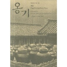 Youlhwadang 甕器(韓國基層文化探究 10), 黃憲萬 攝影/李英子·裴度植 文