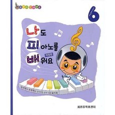 나도 피아노를 배워요 6, 세광음악출판사, 홍혜숙 저
