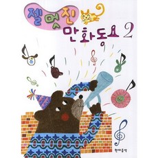 젤 멋진 만화동요. 2, 현대음악, 이은영 저