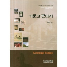 거문고 판타지, 아시아음악학회, 전인평 저