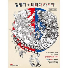 김정기+테라다 카츠야 일러스트집:두 사람의 첫 합작 작품 및 합작 만화 포함 | 신작 일러스트 다수!, AWBOOKS, 김정기,테라다카츠야 공저