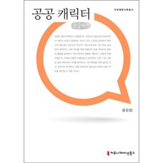 공공 캐릭터(큰글씨책), 커뮤니케이션북스