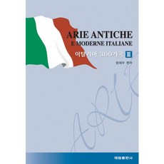 Taerim 義大利300首歌曲 3, 梁在武 編著