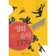 電影音樂 1579： 開啟電影的密碼, 宣聖元 著, 溝通叢書