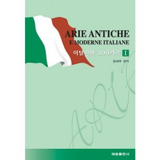 義大利300首歌曲 1, 泰林出版社, 梁在武 編著