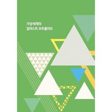 가상세계의 일러스트 포트폴리오, 화인출판사, 화인출판사 편집부