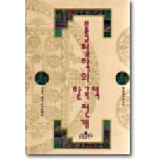 bulkwangpublishing [徐京洙]佛教哲學的韓國式展開 (佛光佛學叢書 6)