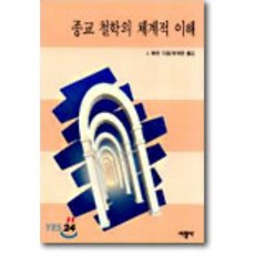 [J.헤센]종교 철학의 체계적 이해, 서광사, J.헤센 저/허재윤 역