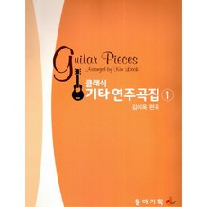 클래식 기타 연주곡집 1, 동아기획, 김이옥 저