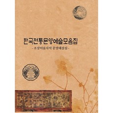 한국전통문양예술모음집: 조상미술사적 문양해설집, 화인출판사, 화인출판사 편집부