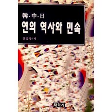 한중일 연의 역사와 민속, 태학사, 전경욱 저