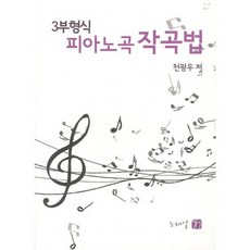 피아노곡 작곡법(3부형식), 노래알, 천광우