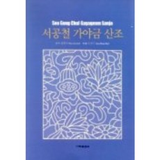 서공철 가야금 산조, 은하출판사, 강정숙,송명숙 공저
