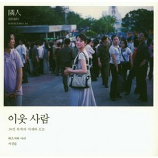 이웃 사람:38선 북쪽의 어제와 오늘 | 하츠자와 아리 사진집, 눈빛