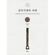 Ilchokak 三國時代的書法, 鄭賢淑 著