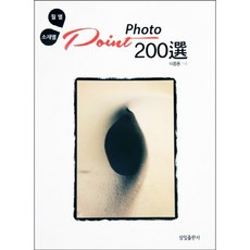월별 소재별포토 포인트 200선, 삼일출판사, 이종용 저