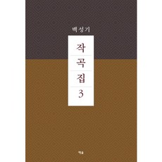 YesolPublishers 作曲集 3, 白成基 著
