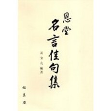 명언가구집, 홍익재