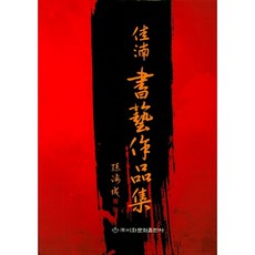 Makebook 伽藍書法作品集, 孫海成 編著