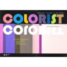 컬러리스트 기사 산업기사 실기 문제집 (8절), 훈민사