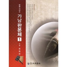 [대학서림]가남 판본체(한글 시리즈 1), 대학서림(보문서원), 손해성 저